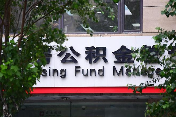长宁成都公积金代办提取公司（成都公积金代办提取公司地址）